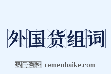 外国货组词是什么意思的图片